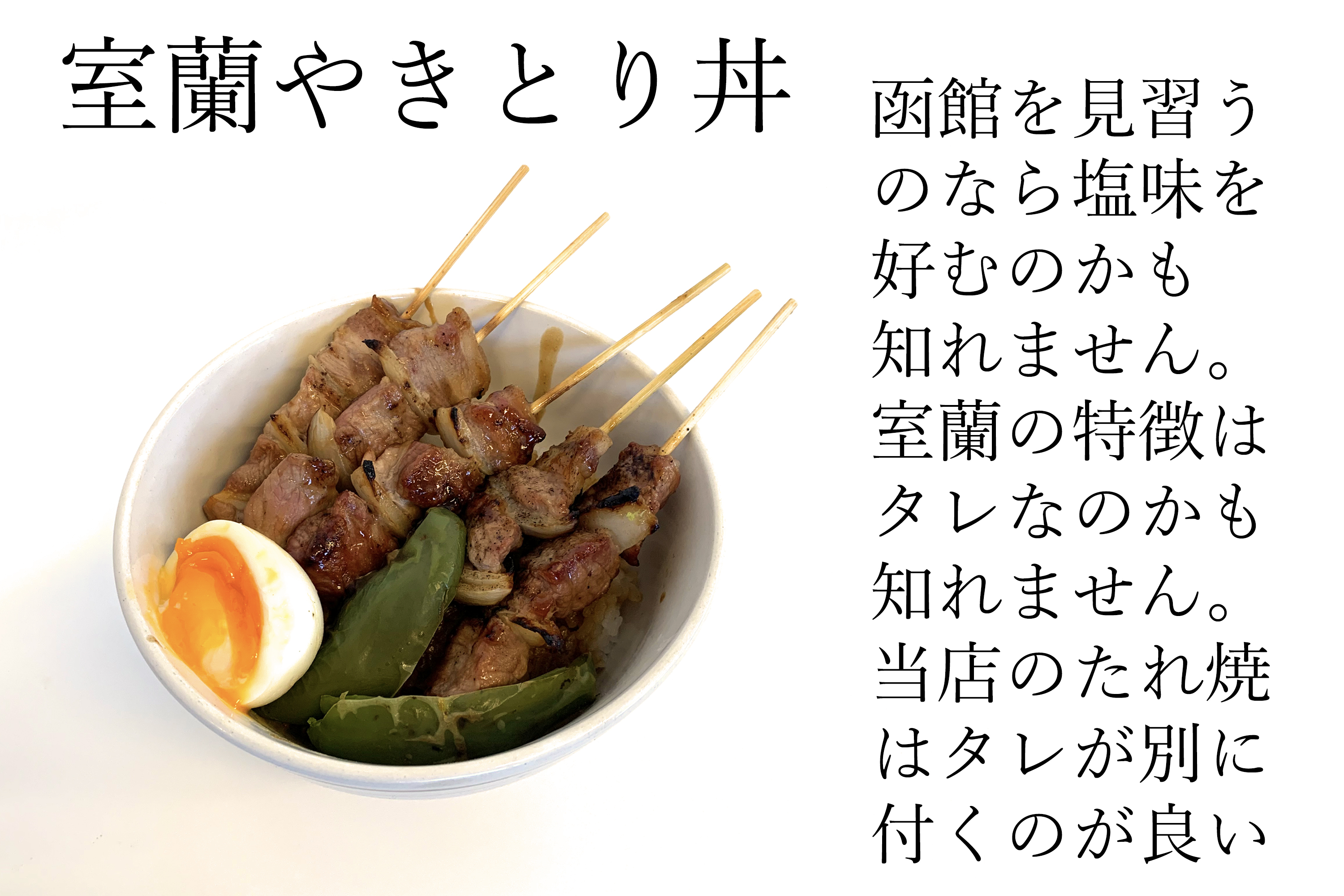 【定期便】※6ヶ月一平若草店監修 室蘭やきとり 炭火たれ焼き 20本 MROA096