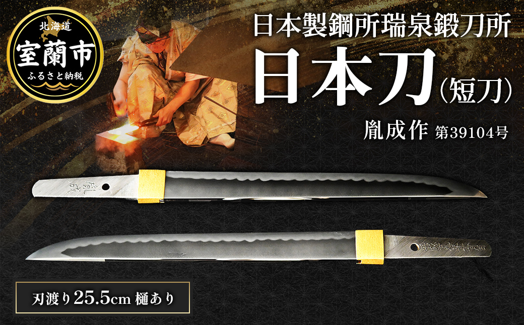 日本製鋼所瑞泉鍛刀所 日本刀（短刀） 胤成作 第39104号 MROBF002