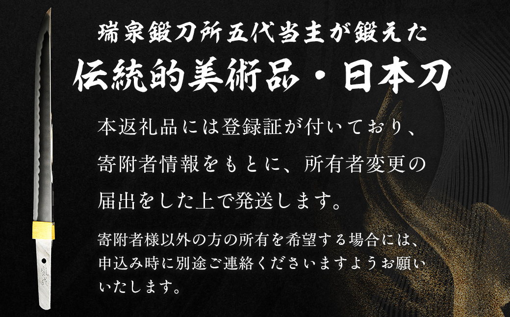 日本製鋼所瑞泉鍛刀所 日本刀（短刀） 胤成作 第39104号 MROBF002