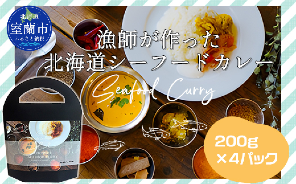 漁師が作った北海道シーフードカレー 4パック MROAL002