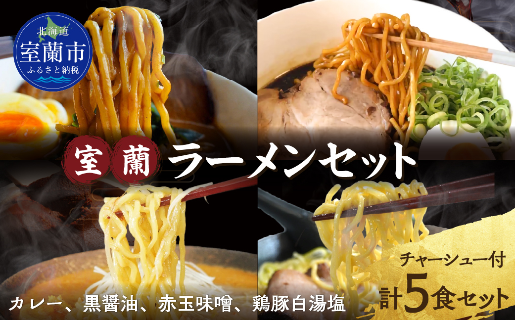 室蘭ラーメンセット（カレー味２、醤油、味噌、塩）5食セット道産小麦100％麺140g×5、自家製チャーシュー付き MROA161