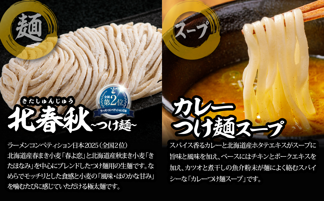 【品評会受賞麺】北春秋つけ麺４食（カレーつけ麺スープ付） MROV028