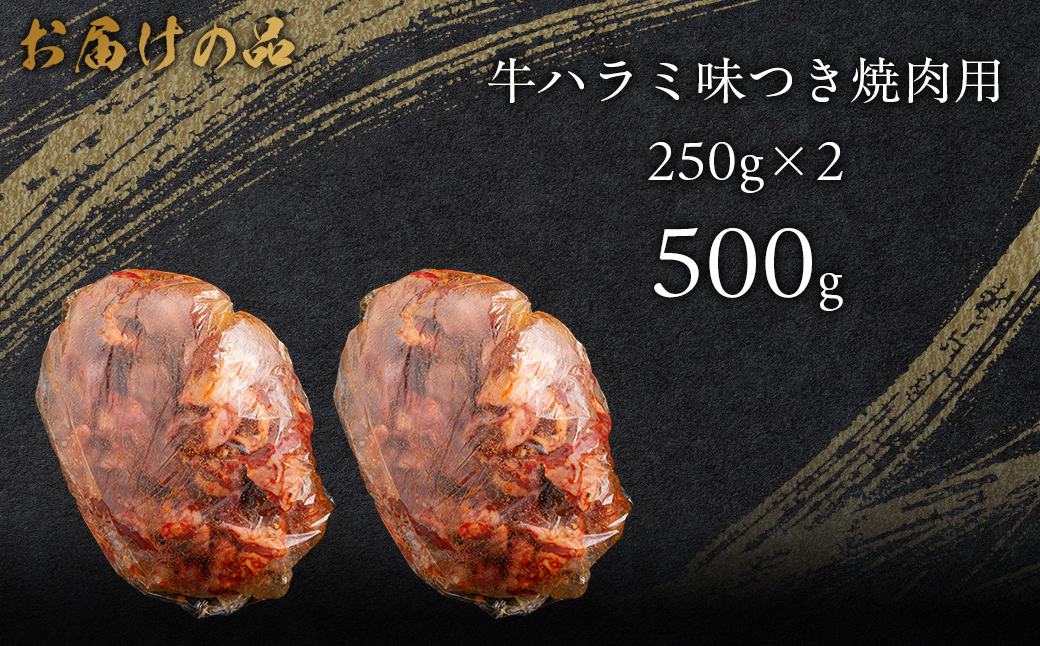 牛ハラミ味つき焼肉用 500g (250g×2) MROBM039