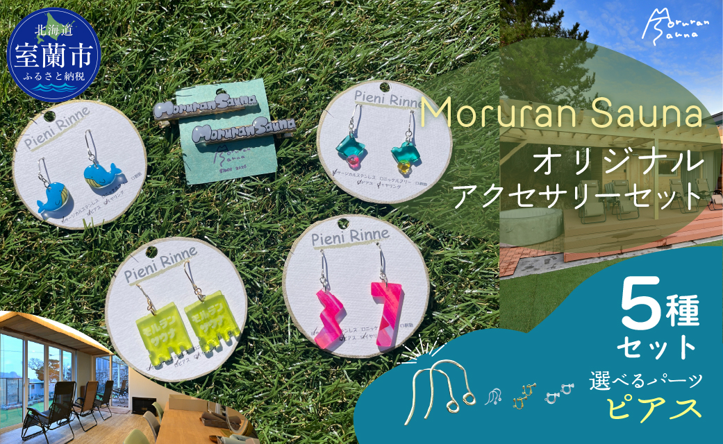 Moruran Saunaオリジナルアクセサリーセット 選べるパーツ（ピアス）MROBP008-1