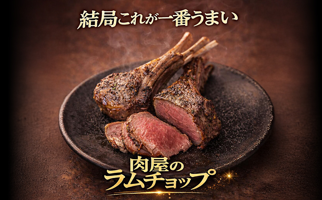 カネカン竹内 訳ありラムチョップ（下味付き）約500g MROA149
