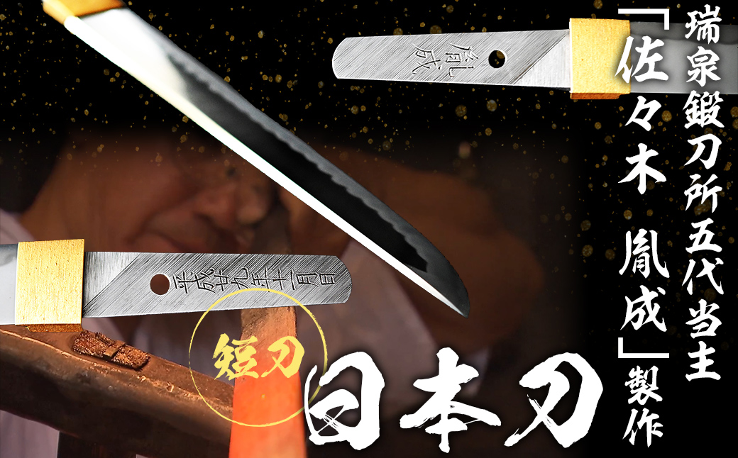 日本製鋼所瑞泉鍛刀所 日本刀（短刀） 胤成作 第39104号 MROBF002