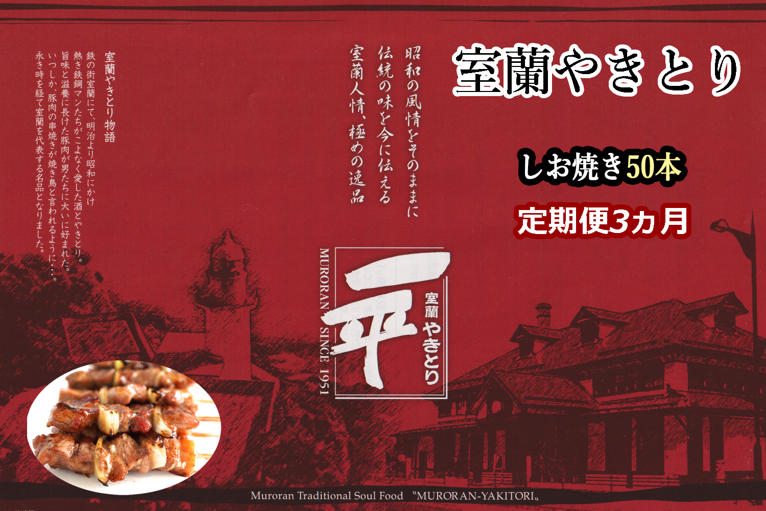 【定期便】※3ヶ月一平若草店監修 室蘭やきとり 炭火しお焼き 50本 MROA090