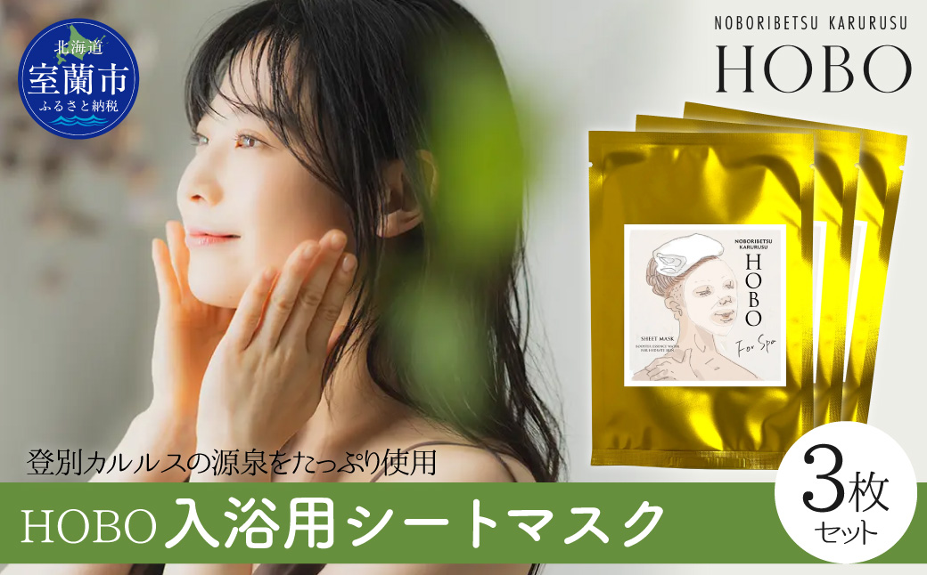 毎日湯上り温泉肌！【 HOBO 入浴用 シート マスク 3枚 セット 】 MROJ014