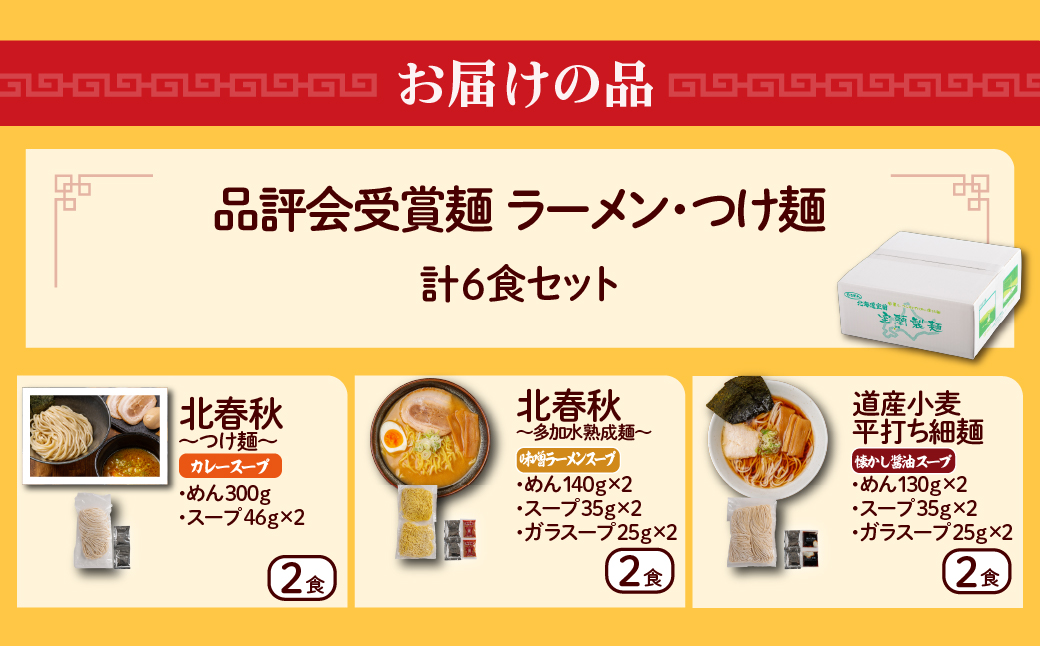 【品評会受賞麺】ラーメン・つけ麺 計６食セット(カレーつけ麺２食、味噌ラーメン２食、懐かし醤油ラーメン２食) MROV037