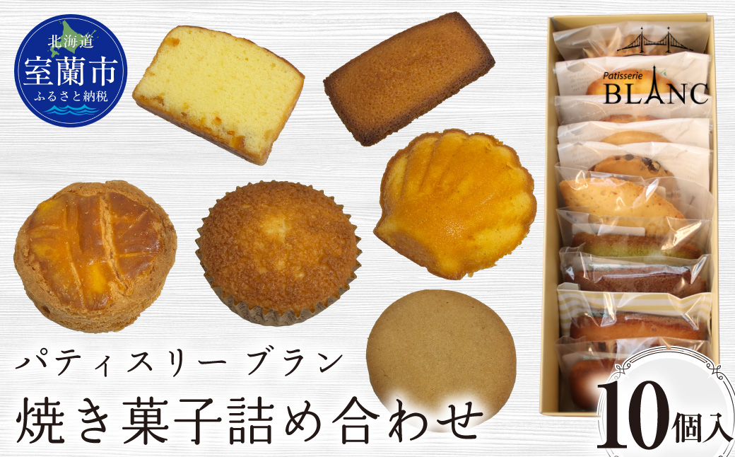 焼き菓子詰め合わせ（10個入り） MROBS003
