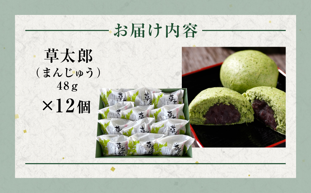 草太郎（まんじゅう）12個入 MROAF010