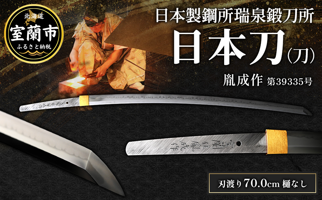 日本製鋼所瑞泉鍛刀所 日本刀（刀） 胤成作 第39335号 MROBF004