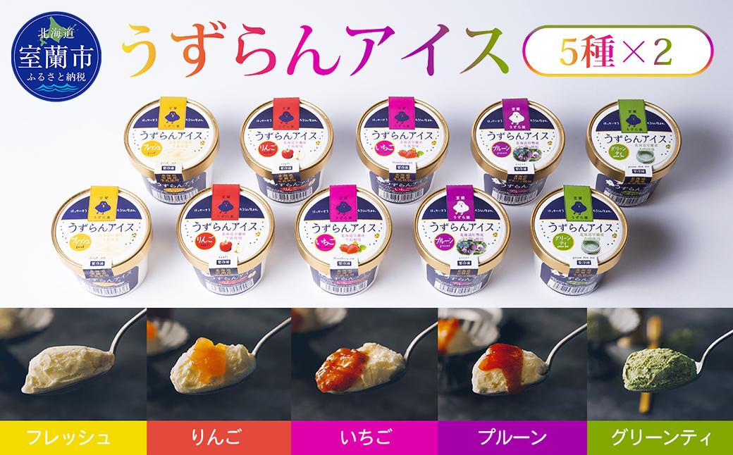 うずらんアイス 5種×2 ( フレッシュ グリーンティ プルーン いちご りんご ) MROF001