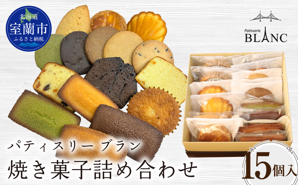 焼き菓子詰め合わせ（15個入り） MROBS005
