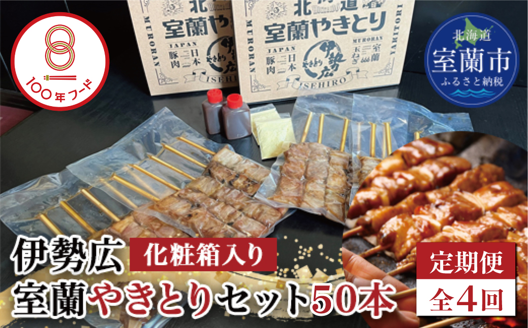 【定期便】伊勢広 室蘭やきとりセット50本 全4回 MROAN015