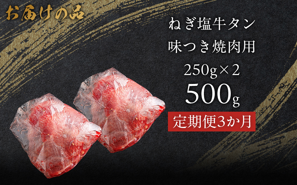 【3か月定期便】ねぎ塩牛タン味つき焼肉用 500g (250g×2) MROBM055