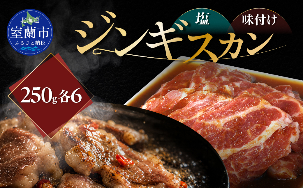 塩ジンギスカン250g×6 味付けジンギスカン250g×6 セット MROA324