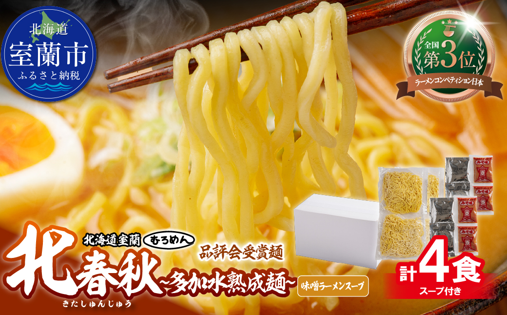 【品評会受賞麺】北春秋多加水熟成麺４食（味噌スープ付） MROV031