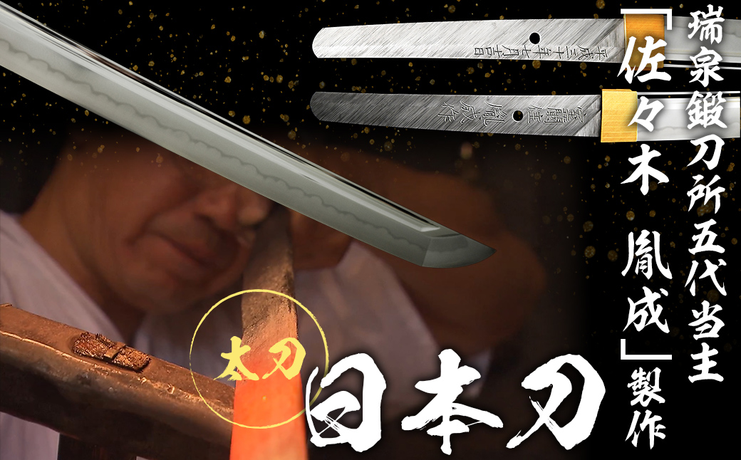 日本製鋼所瑞泉鍛刀所 日本刀（太刀） 胤成作 第39155号 MROBF005