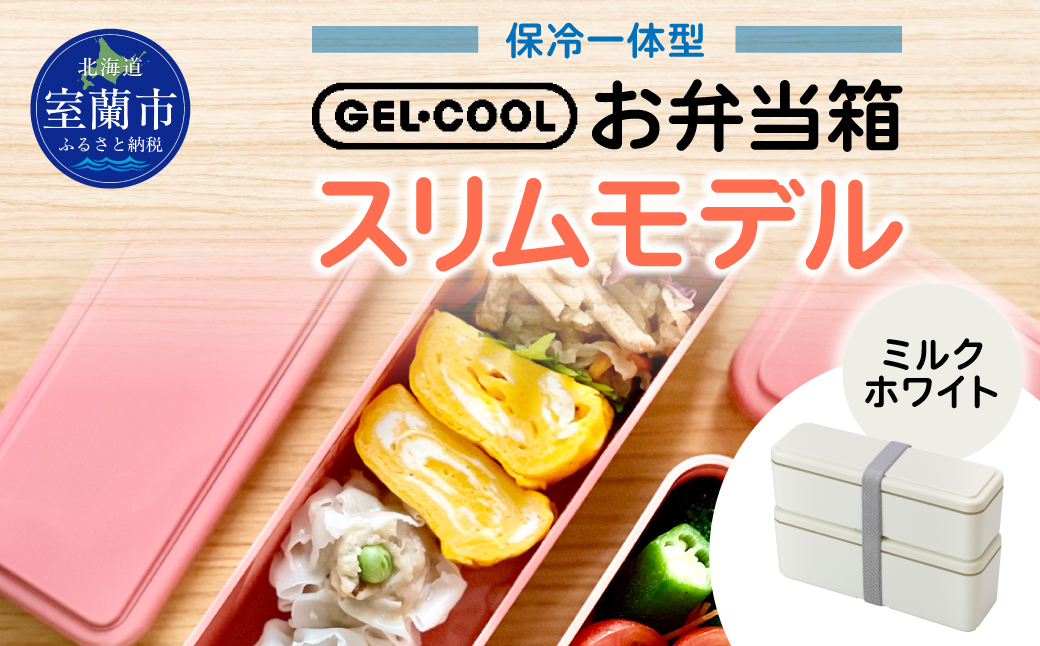 GEL-COOL お弁当箱 スリムモデル ミルクホワイト MROK006-1