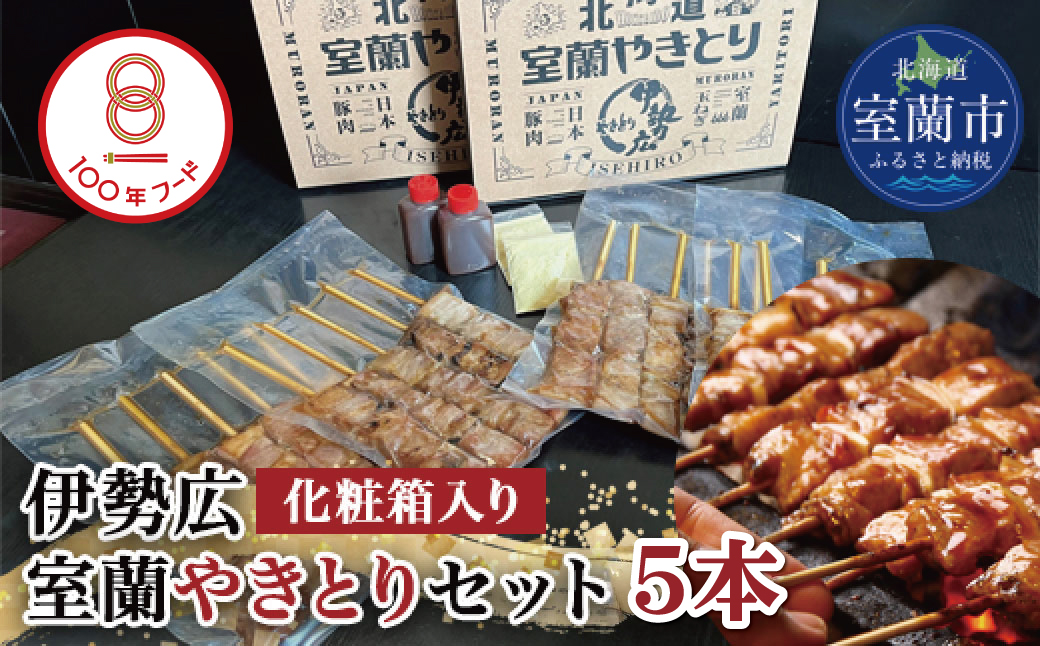 伊勢広 室蘭やきとりセット5本 MROAN006