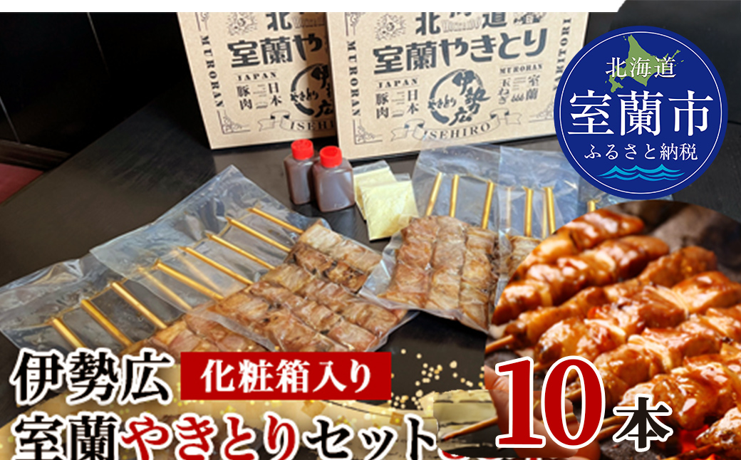 伊勢広 室蘭やきとりセット10本 MROAN007