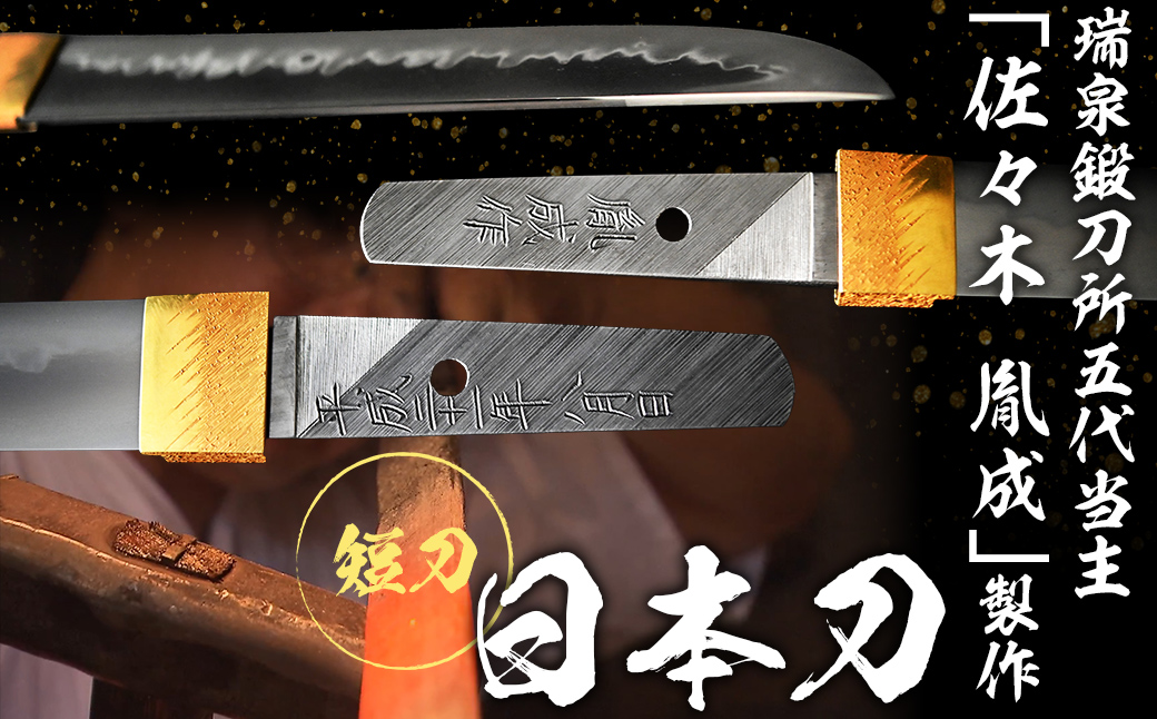 日本製鋼所瑞泉鍛刀所 日本刀（短刀） 胤成作 第38227号 MROBF001