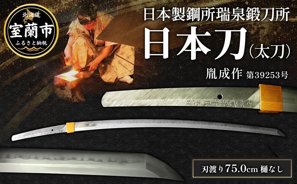 日本製鋼所瑞泉鍛刀所 日本刀（太刀） 胤成作 第39253号 MROBF006