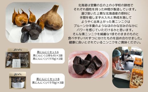 黒にんにく 北海道産 バラ 計210g（70g×3袋） MROBC002