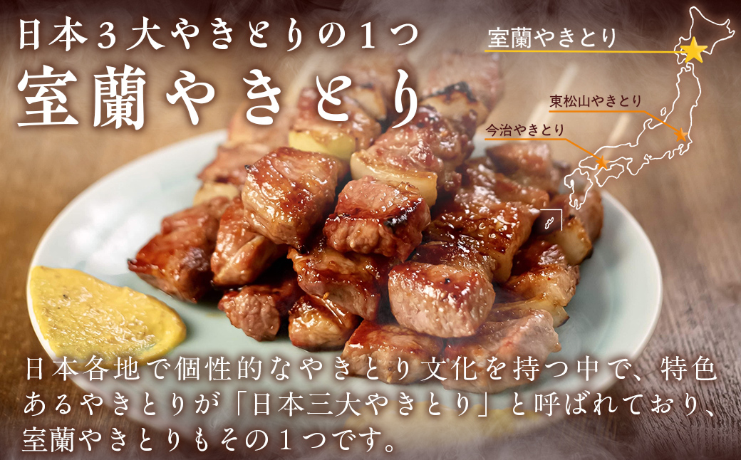 【やきとりの一平本店】室蘭やきとり豚精肉串 50本 MROU010