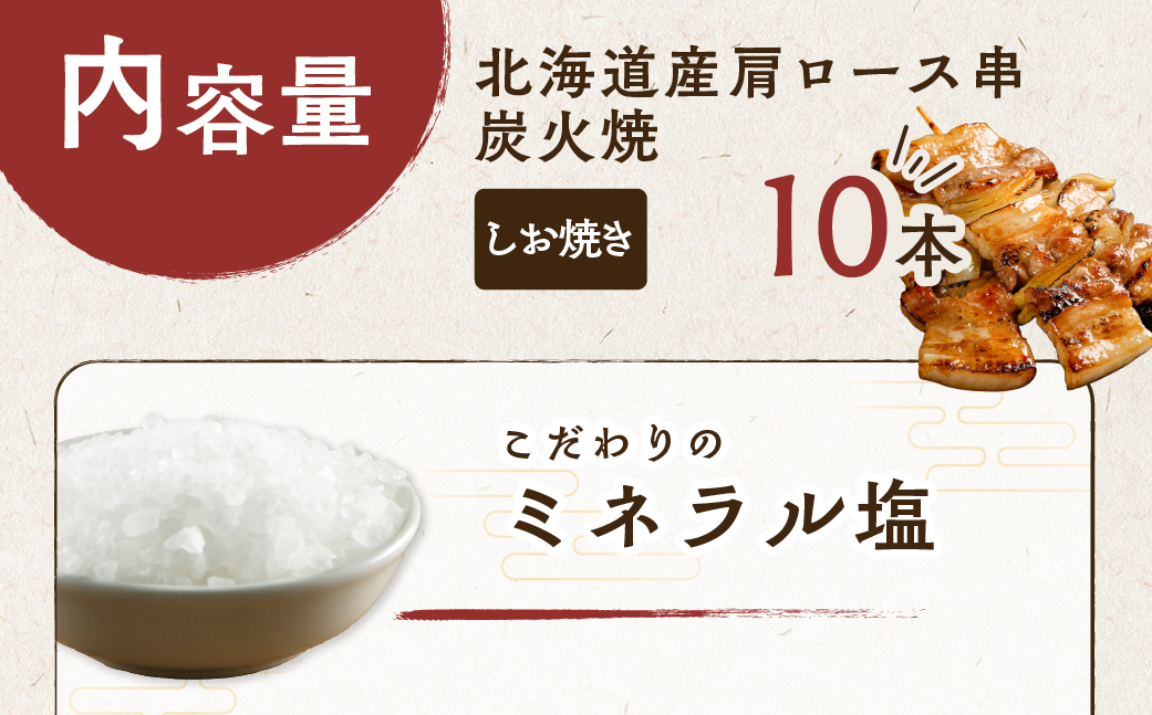 室蘭やきとり しお焼き 10本 焼き鳥 MROA202