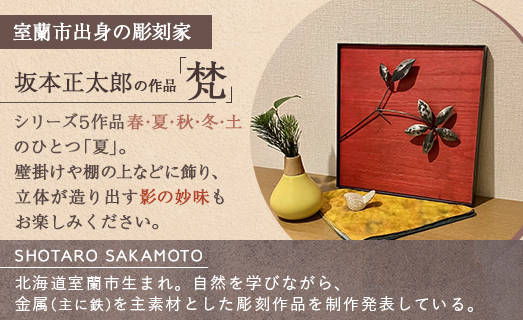 作品「梵（そよぎ）〜夏」 S 約310×310mm 【 彫刻 作品 芸術 鉄 壁掛け オブジェ 】 MROBB002