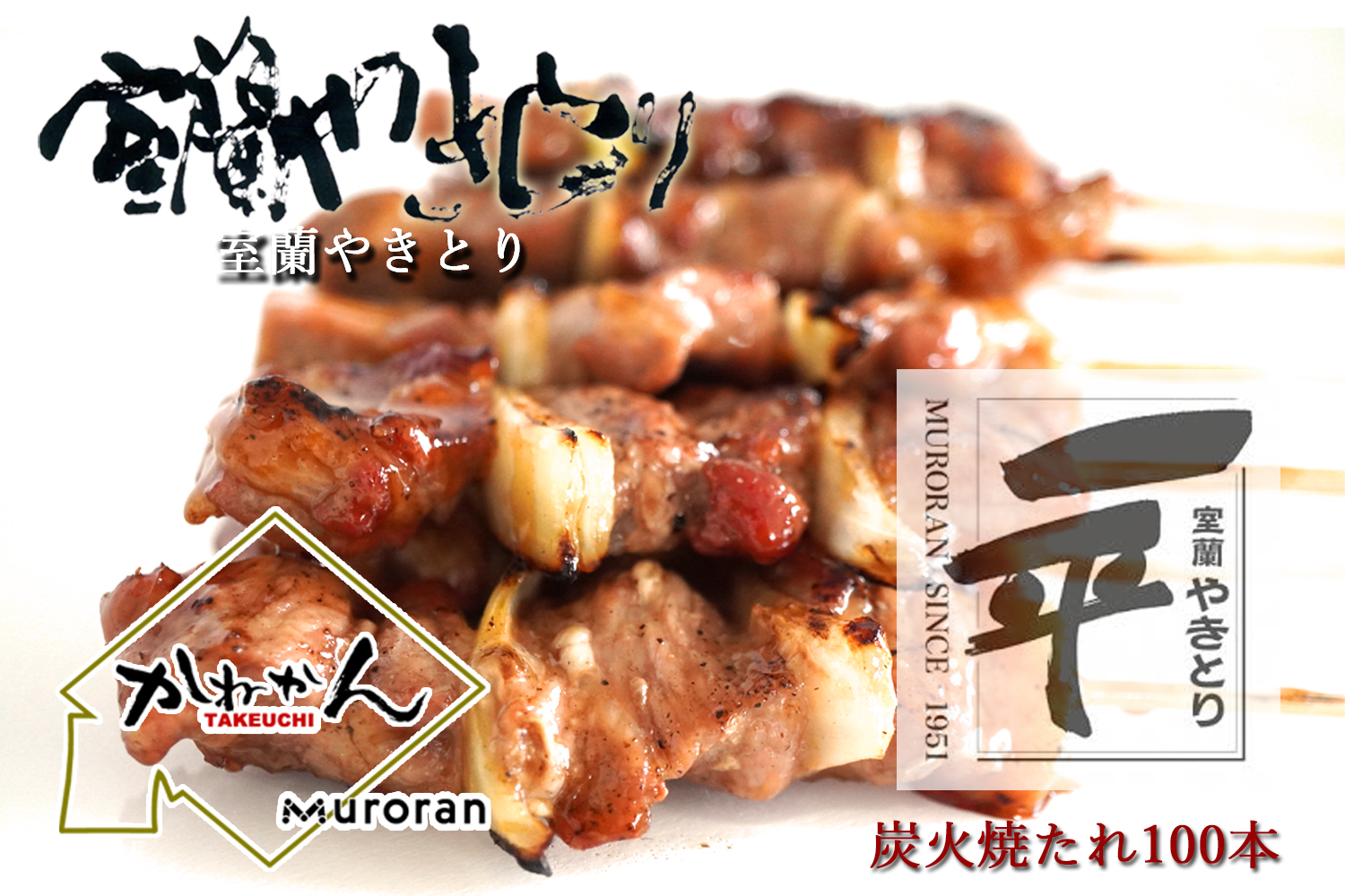 一平若草店監修 室蘭やきとり 炭火たれ焼き 100本 MROA075