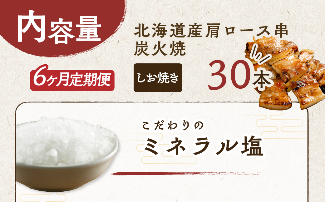 6ヵ月 定期便 室蘭やきとり しお焼き 30本 焼き鳥 MROA020