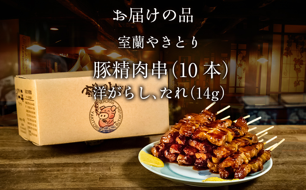 【やきとりの一平本店】室蘭やきとり豚精肉串 10本 MROU001