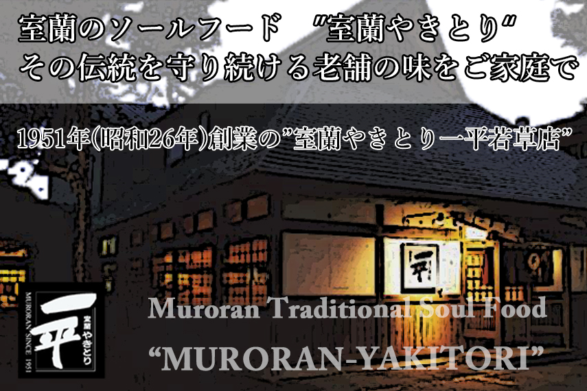 【定期便】※3ヶ月一平若草店監修 室蘭やきとり 炭火しお焼き 30本 MROA089