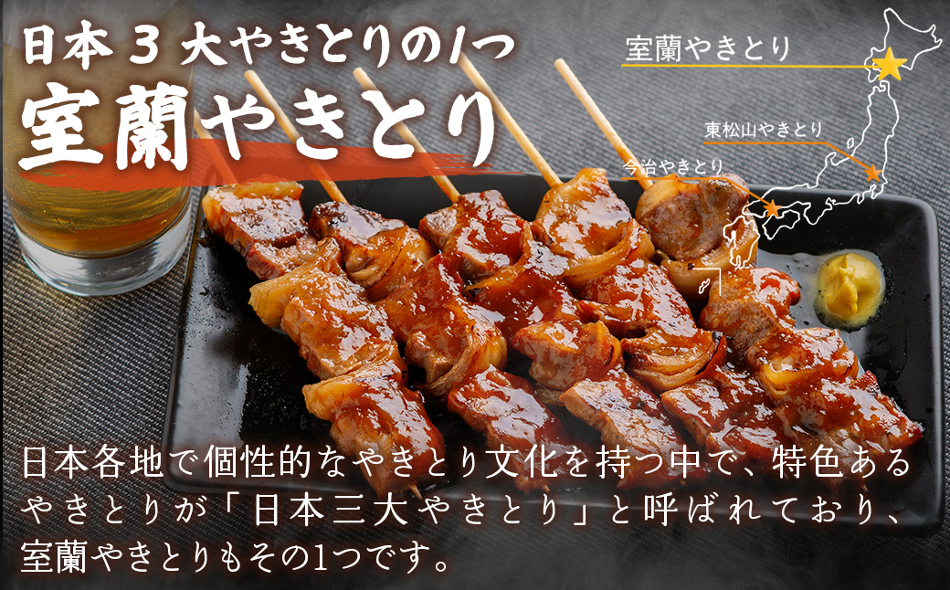 【3ヶ月定期便】【室蘭やきとり鳥辰本店】豚精肉串20本 MROY002