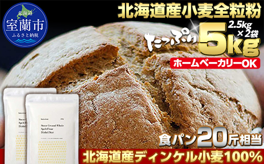 北海道産 スペルト小麦全粒粉 ディンケルスター 5kg MROBI002