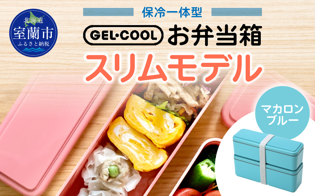 GEL-COOL お弁当箱 スリムモデル マカロンブルー MROK006-5