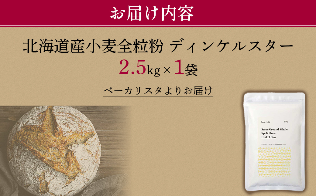 北海道産 スペルト小麦全粒粉 ディンケルスター 2.5kg MROBI001