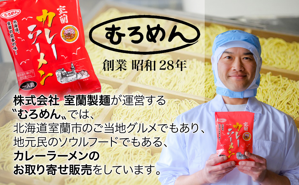 即席袋麺「室蘭カレーラーメン」8袋セット MROV016