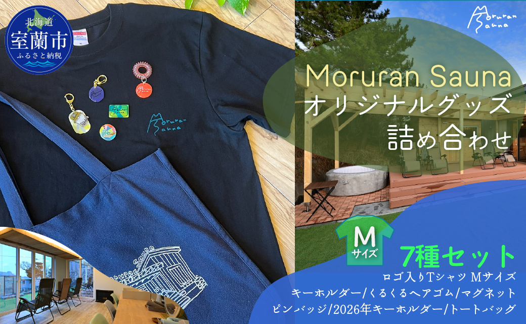 Moruran Sauna オリジナルグッズ詰め合わせ Tシャツサイズ Mサイズ MROBP007-1
