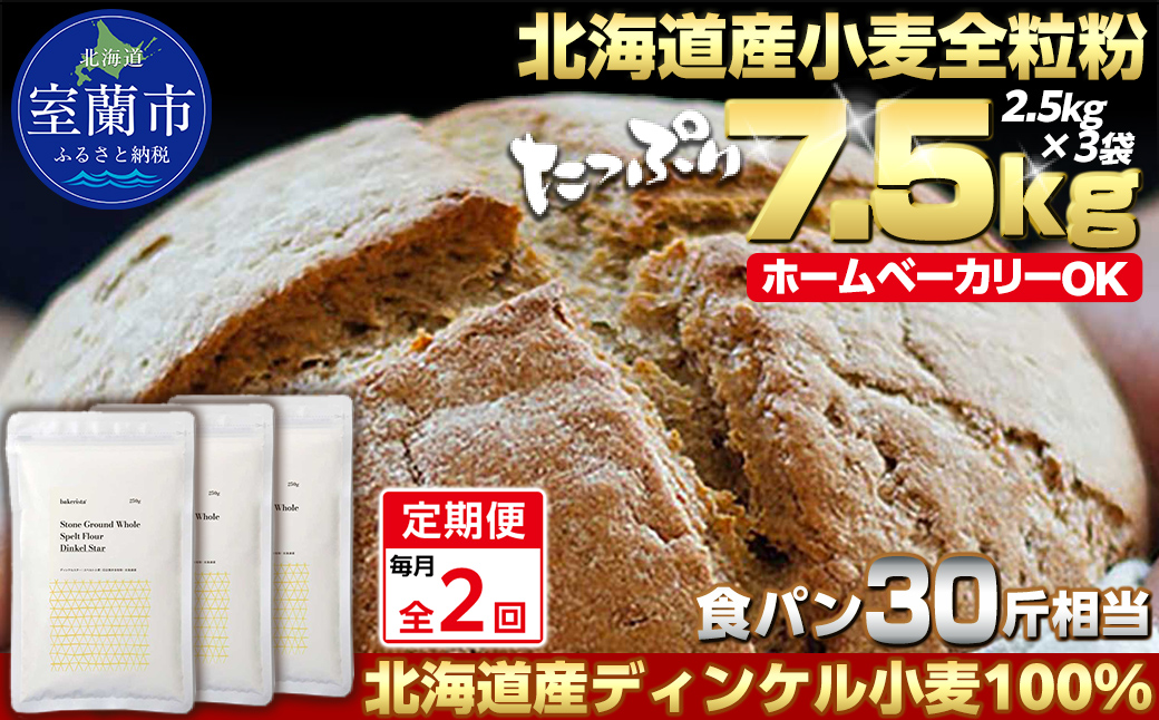 【毎月定期便】北海道産 スペルト小麦全粒粉 ディンケルスター 7.5kg 全2回 MROBI021