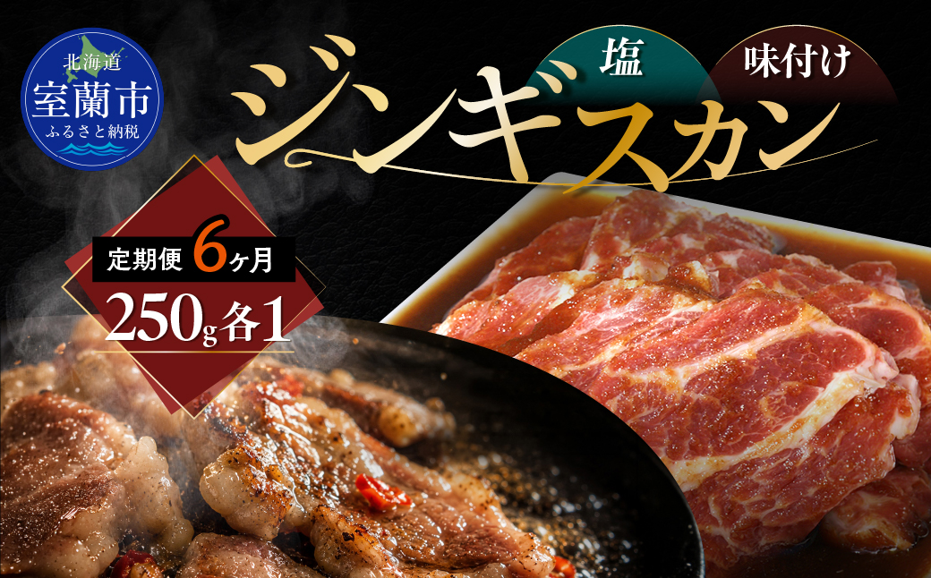 【6ヶ月定期便】塩ジンギスカン250g×1 味付けジンギスカン250g×1 セット MROA314
