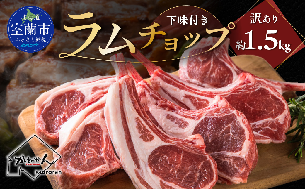 下味付き訳ありラムチョップ約1.5kg MROA151