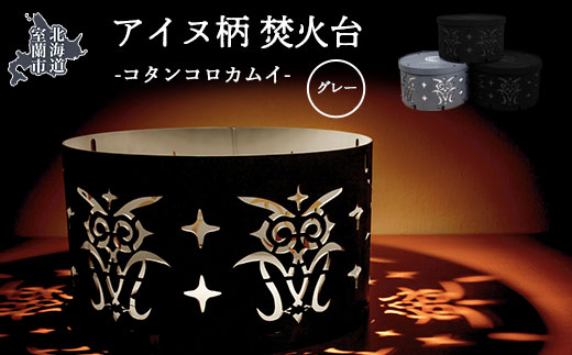 アイヌ柄 焚火台 （コタンコロカムイ） グレー MROS001-2