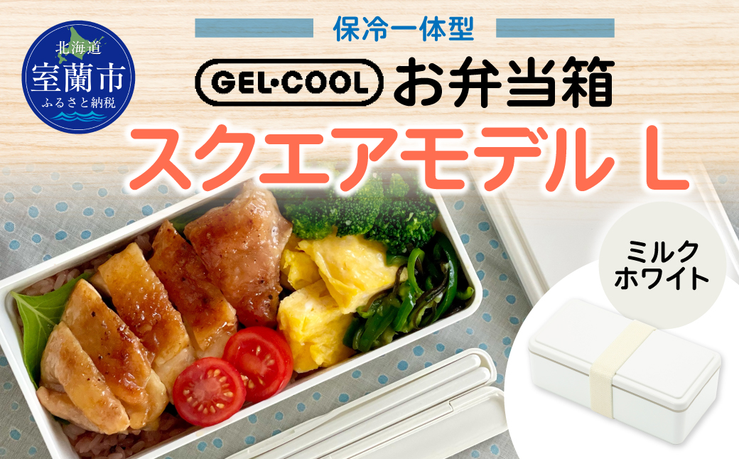 GEL-COOL お弁当箱 スクエアモデル L ミルクホワイト MROK011-1