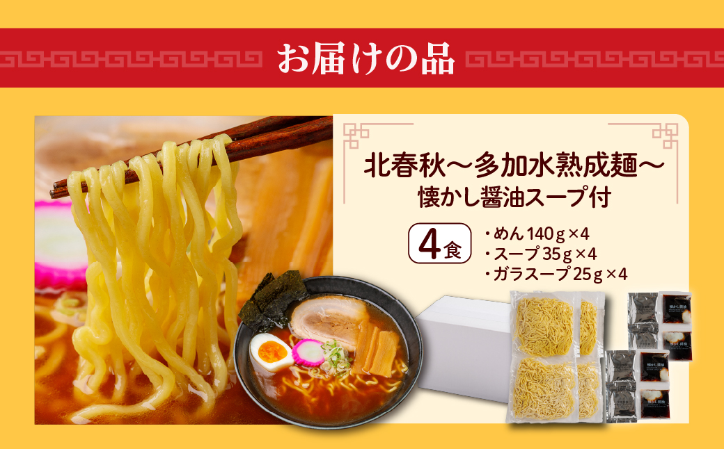 【品評会受賞麺】北春秋多加水熟成麺４食（醤油スープ付） MROV030
