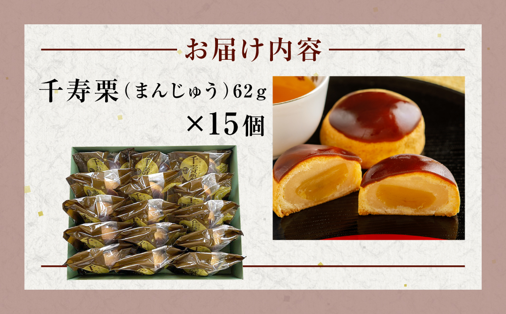 千寿栗（まんじゅう）15個入 MROAF017