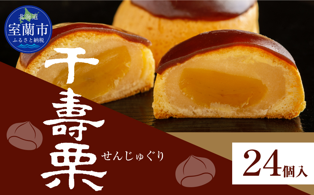 千寿栗（まんじゅう）24個入 MROAF018